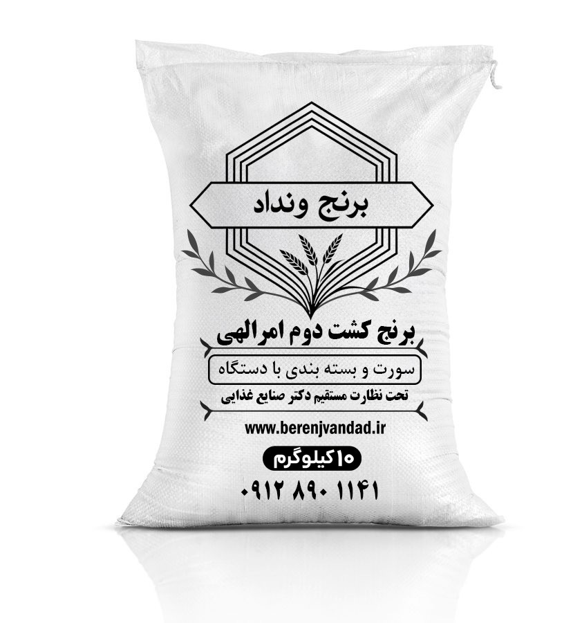 برنج کشت دوم امرالهی نوع یک